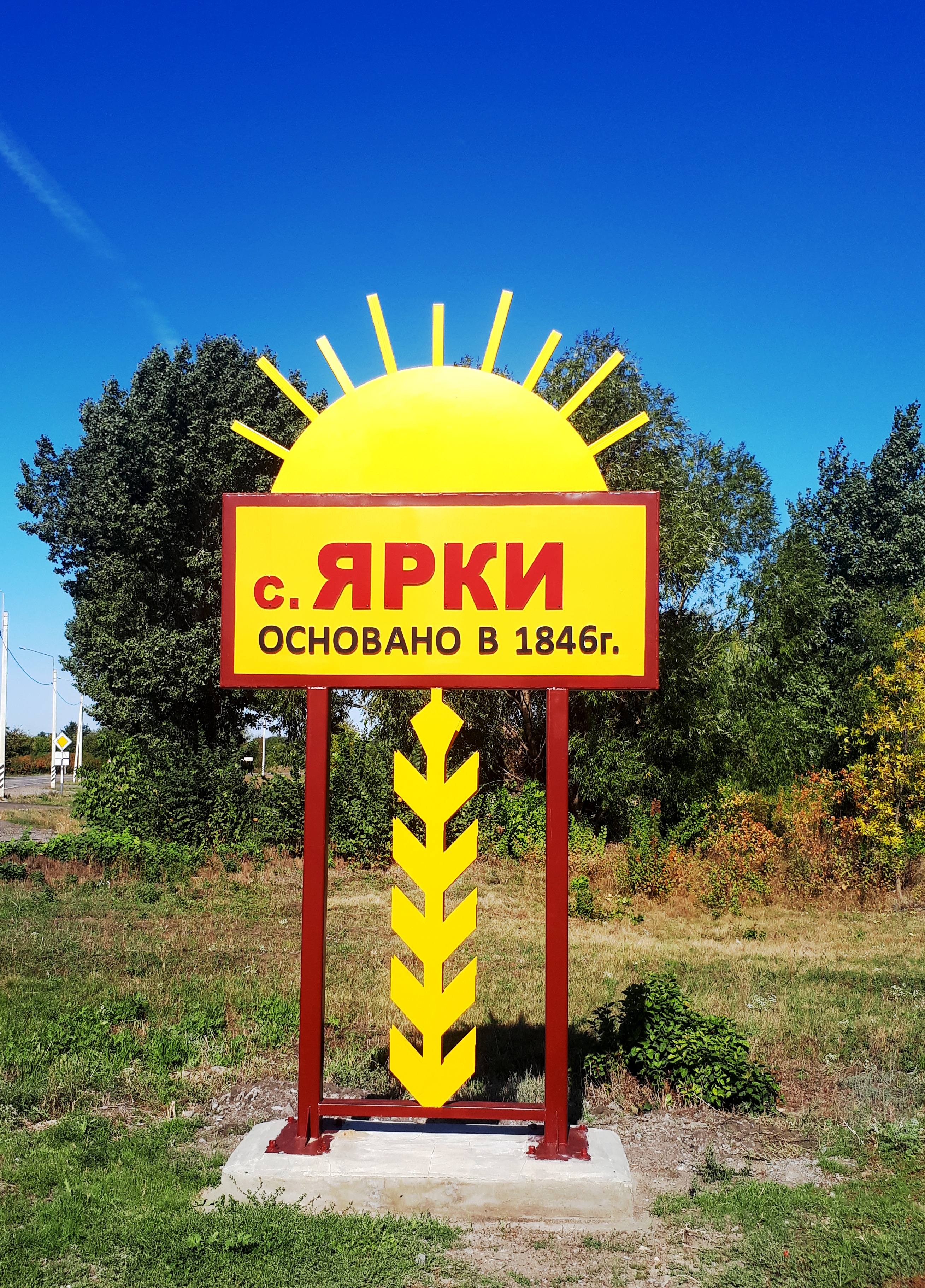      Село Ярки Ярковского сельского поселения принимает участие в ежегодном публичном конкурсе «Самое красивое село Воронежской области»..